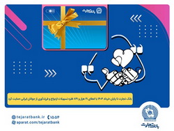 پرداخت بیش از ۴۴ هزار میلیارد ریال تسهیلات ازدواج و فرزندآوری توسط بانک تجارت
