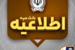 امکان پرداخت چک‌های بانک سپه در شعب و سامانه چکاوک فراهم شد