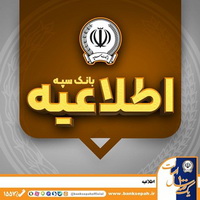 امکان پرداخت چک‌های بانک سپه در شعب و سامانه چکاوک فراهم شد