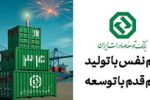 ۳۴ سال حمایت از صنایع پیشران کشور / نقش ماندگار بانک توسعه صادرات ایران در جهش تولیدات صادرات‌محور