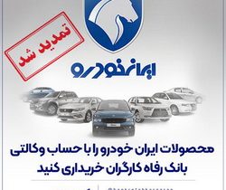 مهلت وکالتی کردن حساب مشتریان بانک رفاه کارگران تمدید شد