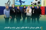 طلوع افتخار؛ بانوان مبین انرژی، پرچم‌دار موفقیت در مسابقات منطقه‌ای پارس