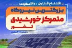 فاز اول نیروگاه خورشیدی گروه فولاد مبارکه به صورت رسمی افتتاح شد/ بهره برداری از فاز نهایی انتقال آب از دریای عمان به فولاد مبارکه تا یک ماه آینده