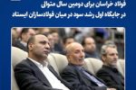 فولاد خراسان ، در جایگاه اول رشد سود در میان فولادسازان ایستاد
