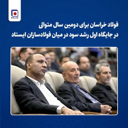 فولاد خراسان ، در جایگاه اول رشد سود در میان فولادسازان ایستاد