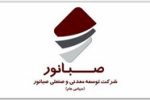 مجمع عمومی عادی سالیانه شرکت صبانور  ۱۹ تیرماه برگزار می‌شود
