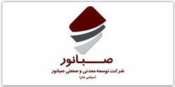 مجمع عمومی عادی سالیانه شرکت صبانور  ۱۹ تیرماه برگزار می‌شود