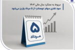 سود نقدی سهام «وبصادر» از ۵ مرداد واریز می‌شود