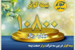 بیمه کوثر در بین سه شرکت برتر صنعت بیمه