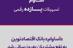 «آساوام» بانک اقتصادنوین به نفع مشتریان به‌روزرسانی شد