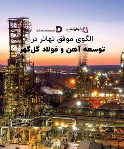 الگوی موفق تهاتر در توسعه آهن و فولاد گل‌گهر