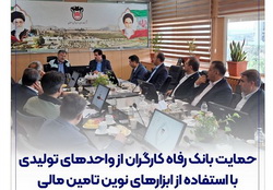 حمایت بانک رفاه کارگران از واحدهای تولیدی با استفاده از ابزارهای نوین تامین مالی