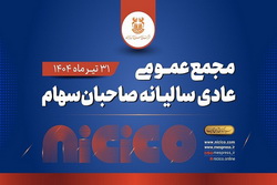 مجمع عمومی عادی سالیانه شرکت ملی صنایع مس ایران برگزار می‌شود
