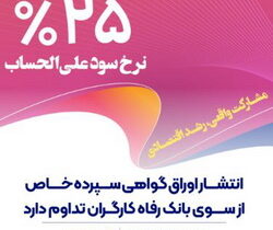 انتشار اوراق گواهی سپرده خاص از سوی بانک رفاه کارگران تداوم دارد