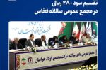 تقسیم سود ۲۸۰ ریالی در مجمع عمومی سالانه «فخاس»