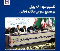 تقسیم سود ۲۸۰ ریالی در مجمع عمومی سالانه «فخاس»