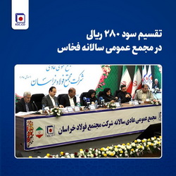 تقسیم سود ۲۸۰ ریالی در مجمع عمومی سالانه «فخاس»