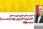 ۱۴ میلیارد دلار ارزش تولید از دست رفته صنعت فولاد