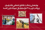 پرداخت قریب به ۱۷ هزار میلیارد ریال تسهیلات قرض‌الحسنه