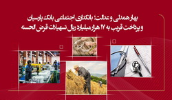 پرداخت قریب به ۱۷ هزار میلیارد ریال تسهیلات قرض‌الحسنه