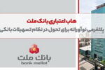 هاب اعتباری بانک ملت؛ پلتفرمی نوآورانه برای تحول در نظام تسهیلات بانکی