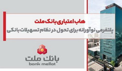 هاب اعتباری بانک ملت؛ پلتفرمی نوآورانه برای تحول در نظام تسهیلات بانکی