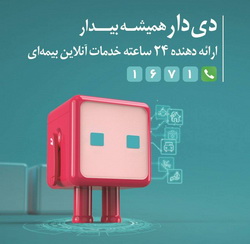 «دی‌دار» از مرز یک میلیون عضو گذشت / گام بلند بیمه دی در ارتقای تجربه مشتری