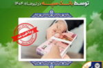 اعطای ۳۱ هزار فقره تسهیلات به ارزش ۱۱۰ هزار میلیارد ریال توسط بانک سپه در تیرماه