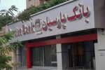 برنامه بانک پارسیان برای واگذاری ۱۰۰ درصد سهام شرکت غیر بورسی