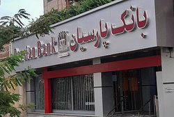برنامه بانک پارسیان برای واگذاری ۱۰۰ درصد سهام شرکت غیر بورسی