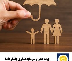 بیمه عمر و سرمایه‌گذاری پاسارگاد؛ سرمایه‌گذاری برای آینده‌ای روشن   