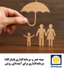 بیمه عمر و سرمایه‌گذاری پاسارگاد؛ سرمایه‌گذاری برای آینده‌ای روشن   