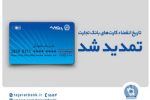تاریخ انقضای کارت‌های بانک تجارت تمدید شد