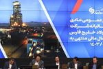 برگزاری مجمع عمومی عادی ساليانه شركت صبا فولاد خلیج فارس