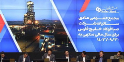 برگزاری مجمع عمومی عادی ساليانه شركت صبا فولاد خلیج فارس