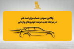 امکان وکالتی نمودن حساب‌های بانک پاسارگاد برای ثبت‌نام در مرحله جدید عرضه خودروهای وارداتی