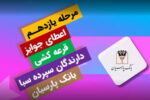 جوایز یازدهمین قرعه‌کشی سپرده سبای باشگاه مشتریان بانک پارسیان اهدا شد