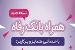 سامانه موبایل بانک رفاه به‌روزرسانی شد