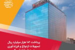 پرداخت ۱۰۲ هزار میلیارد ریال تسهیلات ازدواج و فرزندآوری توسط بانك ملت