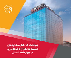 پرداخت ۱۰۲ هزار میلیارد ریال تسهیلات ازدواج و فرزندآوری توسط بانك ملت