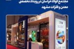 بازتاب ظرفیت‌سازی و نوآوری مجتمع فولاد خراسان در رویداد تخصصی معدن و فلزات مشهد