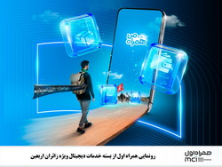 رونمایی همراه اول از بسته خدمات دیجیتال ویژه زائران اربعین