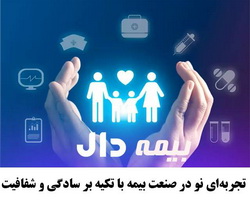 بیمه دال؛ تجربه‌ای نو در صنعت بیمه با تکیه بر سادگی و شفافیت