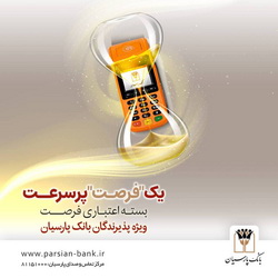 بسته اعتباری «فرصت» بانک پارسیان رونمایی شد + جزئیات