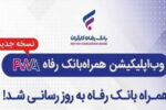 سامانه موبایل بانک مبتنی بر وب (PWA) بانک رفاه کارگران به‌روزرسانی شد