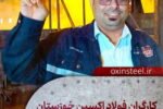 فولاد اکسین خوزستان؛ قهرمانان میدان صنعت و جهاد اقتصادی