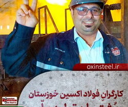 فولاد اکسین خوزستان؛ قهرمانان میدان صنعت و جهاد اقتصادی