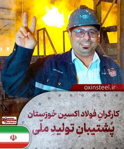 فولاد اکسین خوزستان؛ قهرمانان میدان صنعت و جهاد اقتصادی