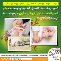 تعیین شعبه ۱۴ هزار فقره درخواست وام‌ قرض‌الحسنه ازدواج و فرزندآوری توسط بانک سپه