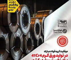موفقیت گروه فولاد مبارکه در تولید ورق گرم ۴۱Cr4 برای نخستین بار در کشور